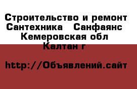 Строительство и ремонт Сантехника - Санфаянс. Кемеровская обл.,Калтан г.